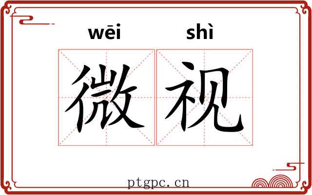 微视