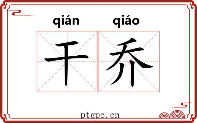 干乔