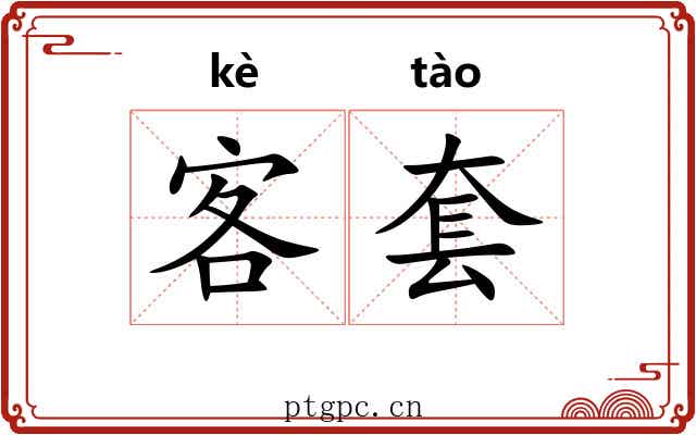 客套