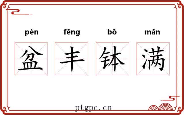 盆丰钵满