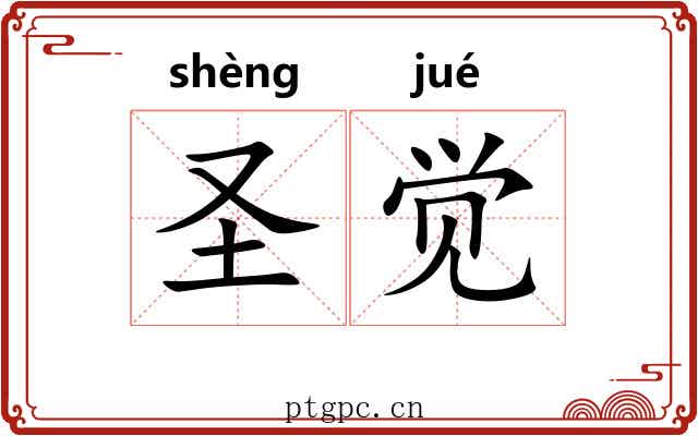 圣觉