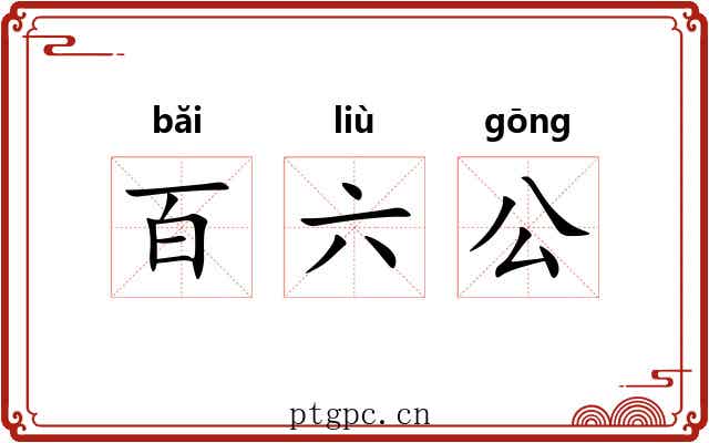 百六公 百六公