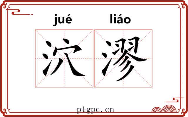 泬漻