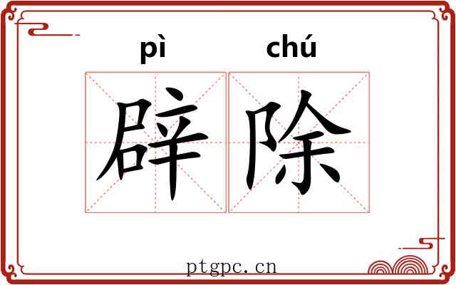 辟除 辟除