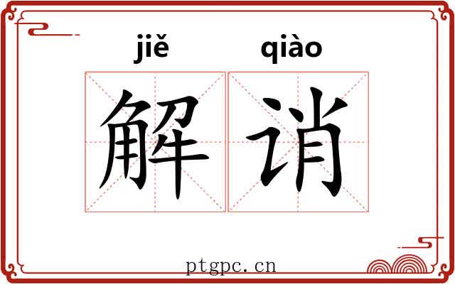 解诮 解诮