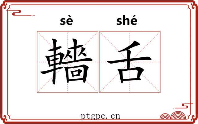 轖舌