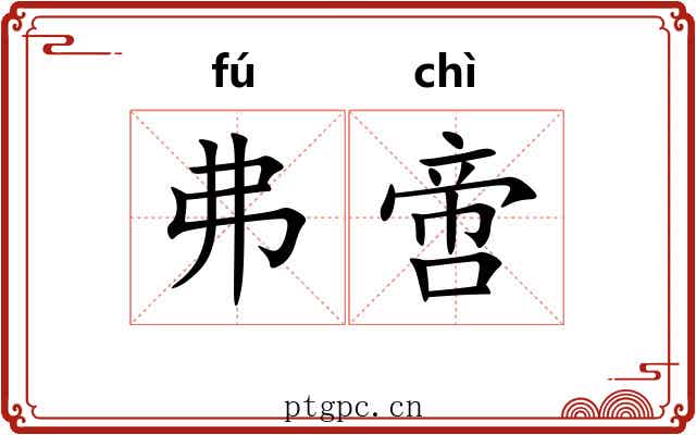 弗啻 弗啻