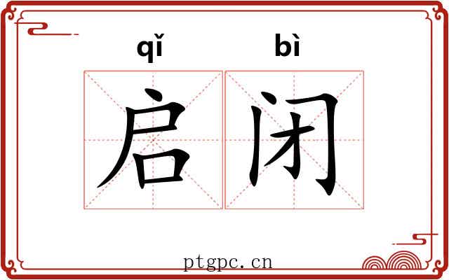 启闭