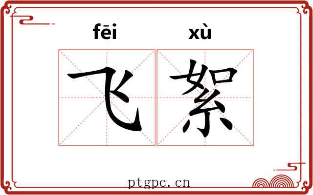 飞絮