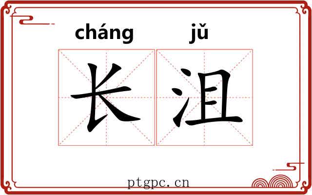 长沮