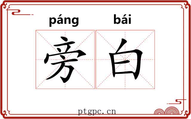 旁白