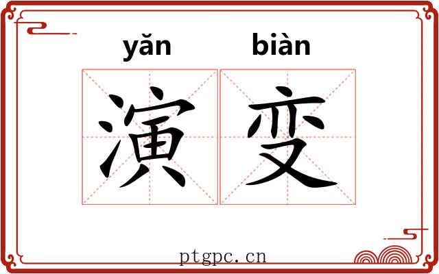 演变 演变