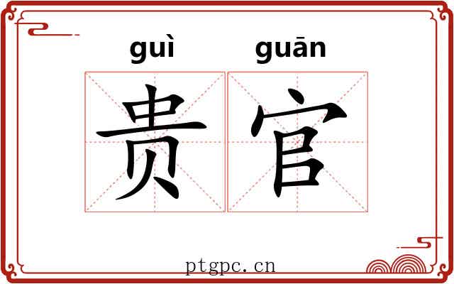 贵官