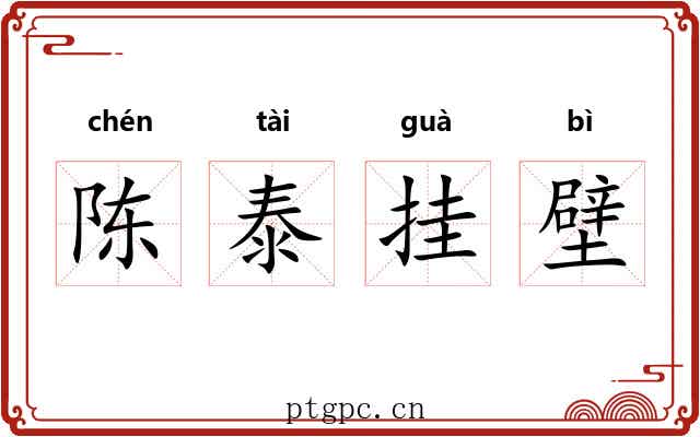 陈泰挂壁 陈泰挂壁