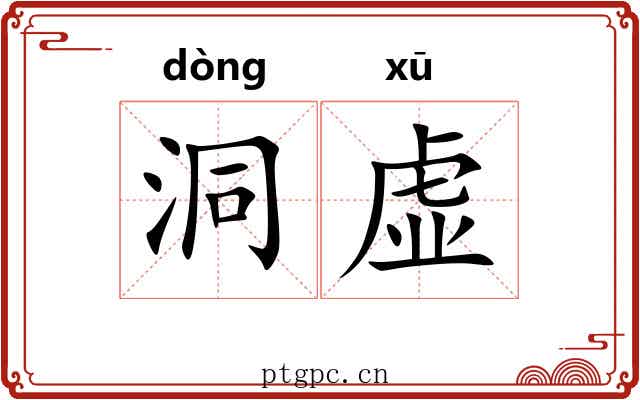 洞虚 洞虚