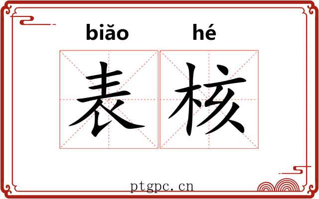 表核