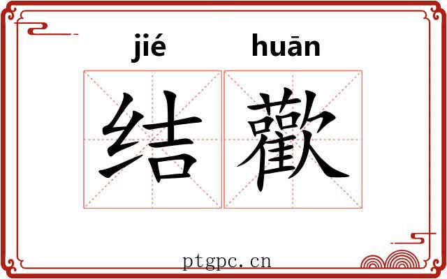 结歡