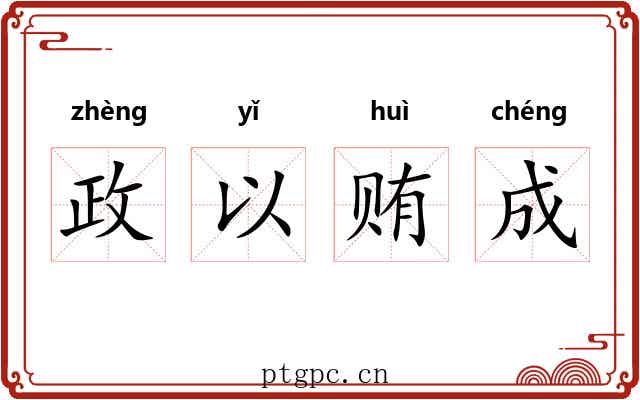 政以贿成 政以贿成
