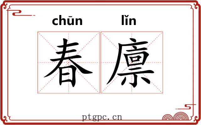 春廪