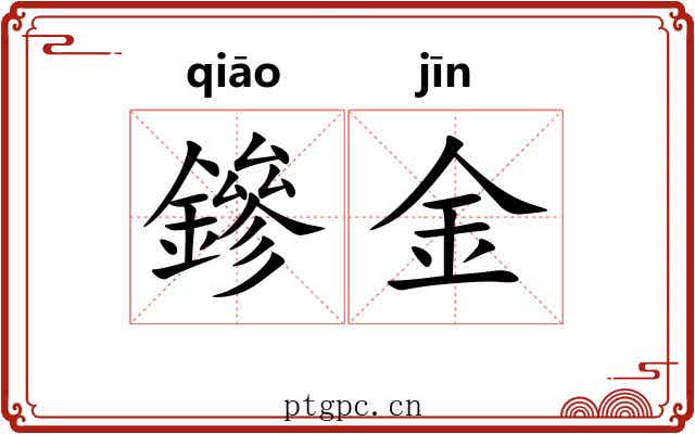 鏒金