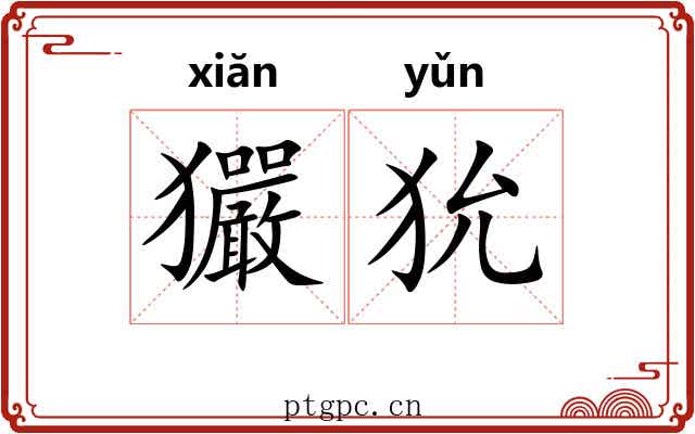 玁狁