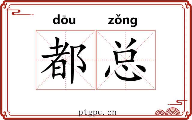 都总