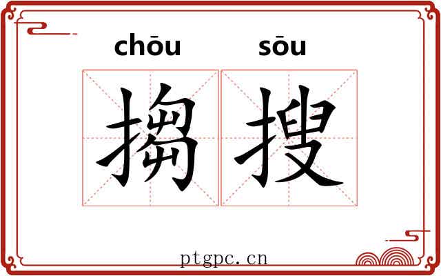 搊搜