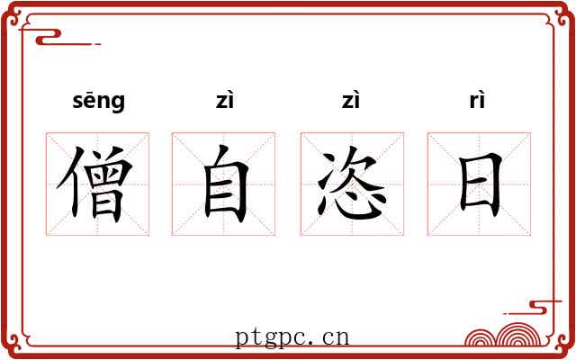 僧自恣日
