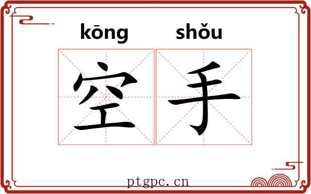 空手 空手