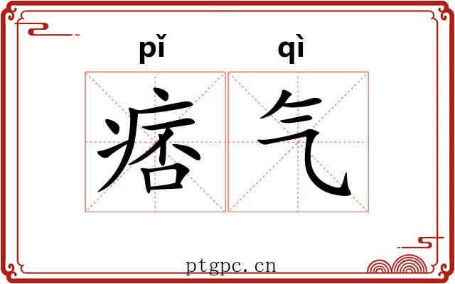 痞气 痞气