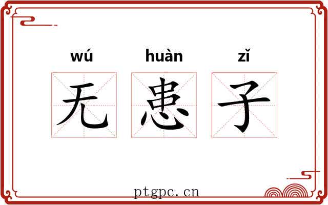 无患子 无患子
