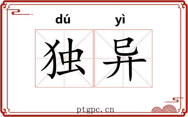 独异