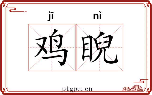 鸡睨