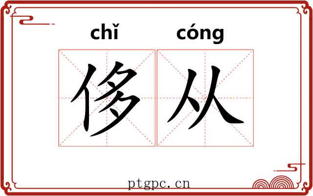 侈从