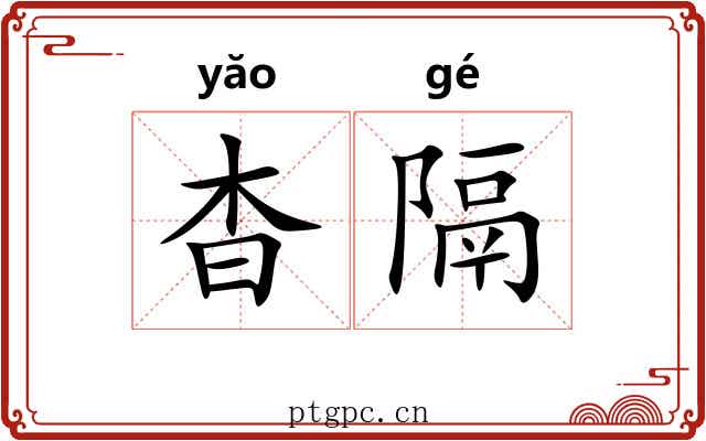 杳隔