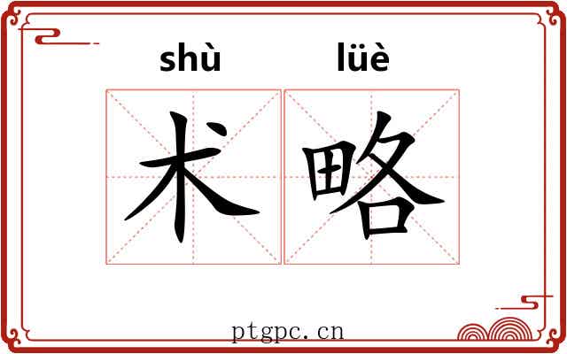 术略 术略