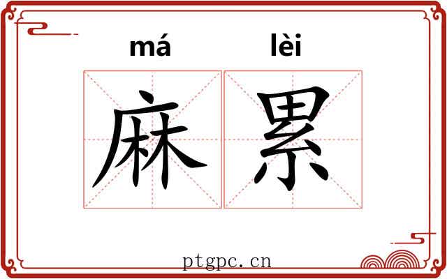 麻累 麻累