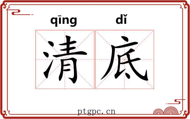 清底