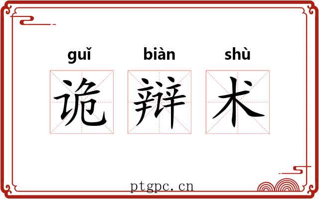 诡辩术