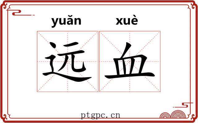 远血 远血