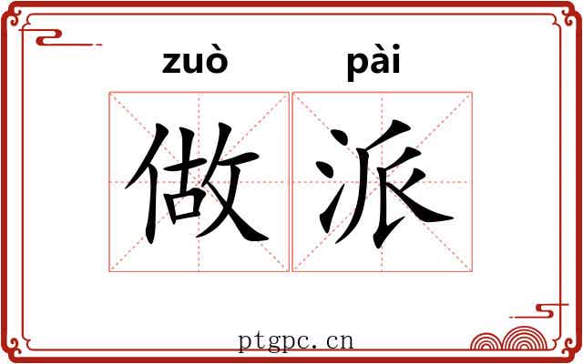 做派