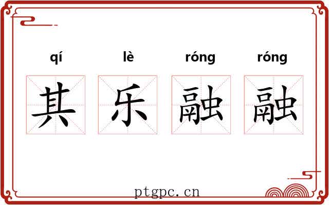 其乐融融 其乐融融