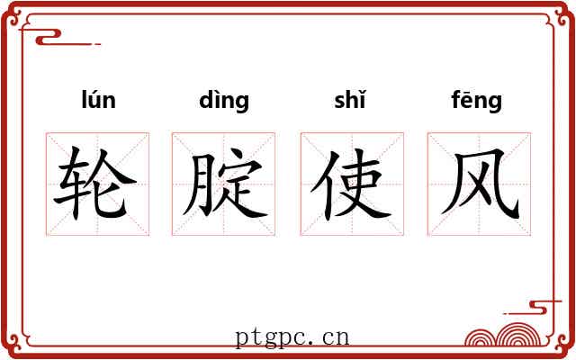 轮腚使风