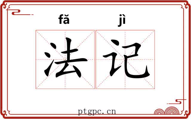 法记 法记