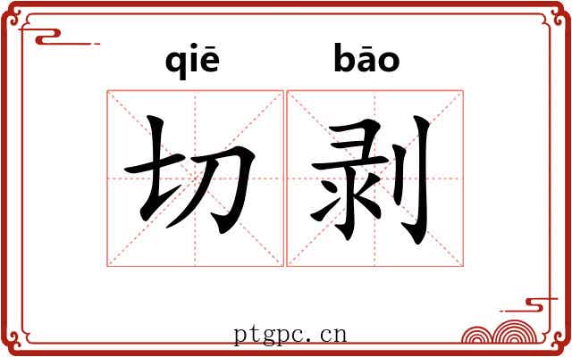切剥