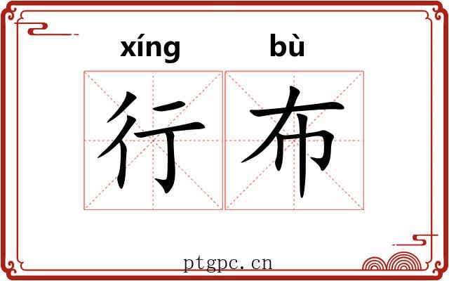 行布 行布