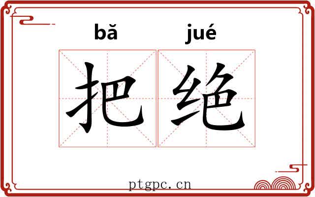 把绝