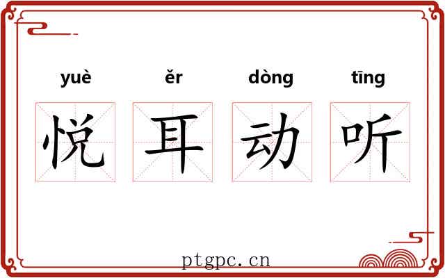 悦耳动听