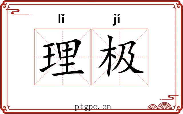 理极