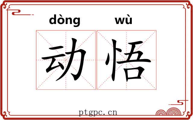 动悟 动悟